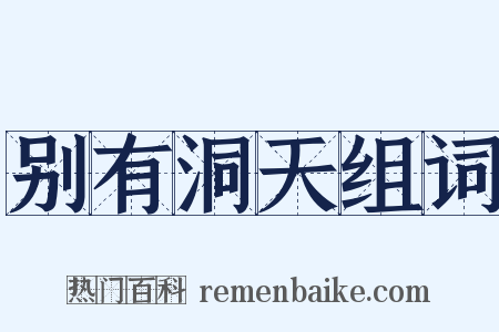 别有洞天组词是什么意思的图片